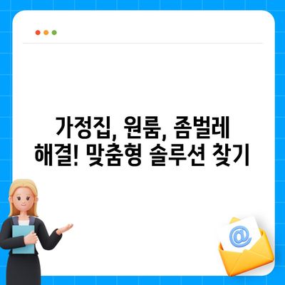 전라남도 여수시 소라면 세스코 가격 & 후기| 가정집, 원룸, 좀벌래 해결 솔루션 | 2024 비용, 신청, 가입, 진단 팁