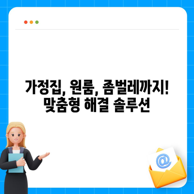 인천 영종1동 세스코 가격 & 후기| 가정집, 원룸, 좀벌레 해결 솔루션 | 비용, 신청, 가입, 진단, 2024