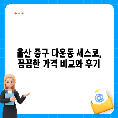 울산 중구 다운동 세스코 가격 & 후기| 가정집, 원룸, 좀벌래 해결 솔루션 | 비용, 신청, 가입, 진단 2024