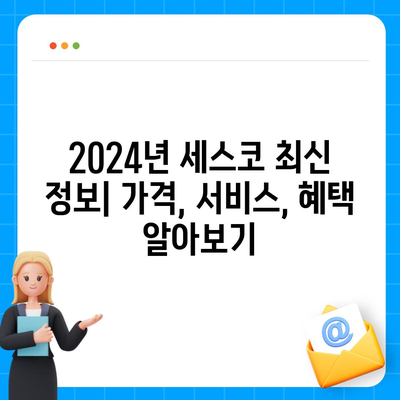 강원도 철원군 근남면 세스코 가격 & 후기| 가정집, 원룸, 좀벌래 해결 솔루션 | 비용, 신청, 가입, 진단 2024