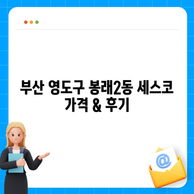 부산 영도구 봉래2동 세스코 가격 & 후기| 가정집, 원룸, 좀벌레 해결 솔루션 | 2024 최신 정보