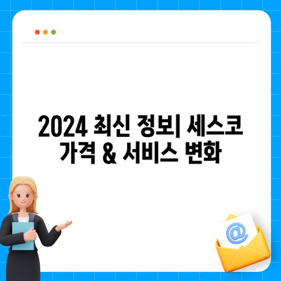 부산 영도구 봉래2동 세스코 가격 & 후기| 가정집, 원룸, 좀벌레 해결 솔루션 | 2024 최신 정보