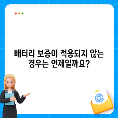 아이폰 16 배터리 보증 | 범위 및 조건