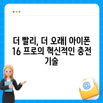 아이폰 16 프로 | 더 빠른 충전 속도를 기대하세요