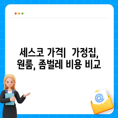 인천 강화군 강화읍 세스코 가격 & 후기| 가정집, 원룸, 좀벌래, 2024년 최신 정보 | 비용, 신청, 가입, 진단