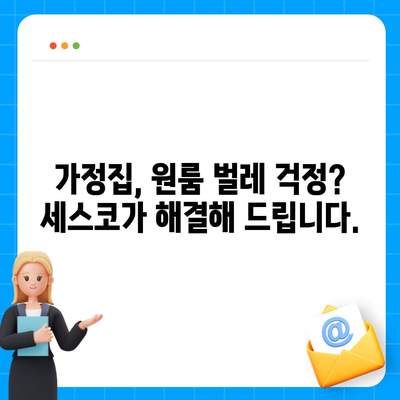 당진3동 세스코 가격 & 후기｜가정집, 원룸, 좀벌래 해결 솔루션 | 2024 최신 정보