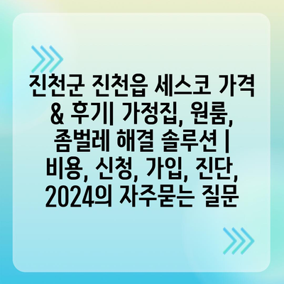 진천군 진천읍 세스코 가격 & 후기| 가정집, 원룸, 좀벌레 해결 솔루션 | 비용, 신청, 가입, 진단, 2024