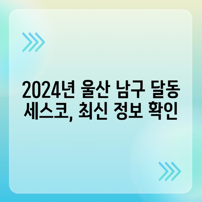 울산 남구 달동 세스코 가격 & 후기| 가정집, 원룸, 좀벌레 해결 솔루션 | 비용, 신청, 가입, 진단 2024