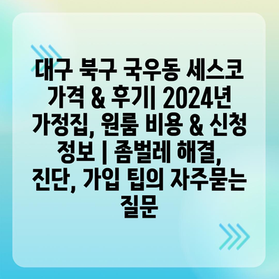 대구 북구 국우동 세스코 가격 & 후기| 2024년 가정집, 원룸 비용 & 신청 정보 | 좀벌레 해결, 진단, 가입 팁