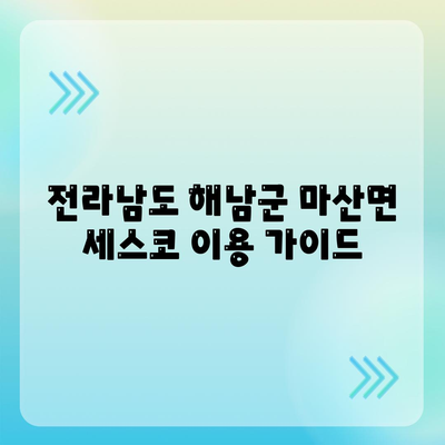 전라남도 해남군 마산면 세스코 가격 & 후기| 가정집, 원룸, 좀벌래 해결 솔루션 | 비용, 신청, 가입, 진단 2024