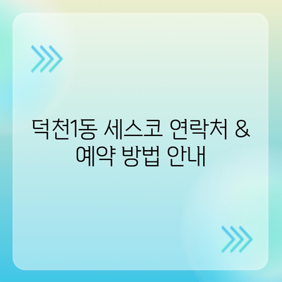 부산 북구 덕천1동 세스코 가격 & 후기| 가정집, 원룸, 좀벌래 해결 솔루션 | 2024 최신 정보