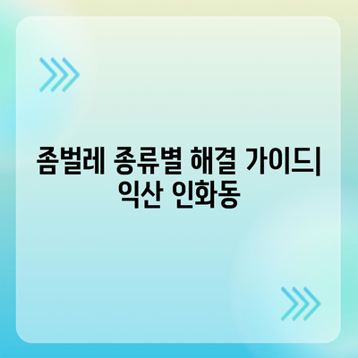 전라북도 익산시 인화동 세스코| 가격, 후기, 신청, 좀벌래 해결 가이드 | 2024