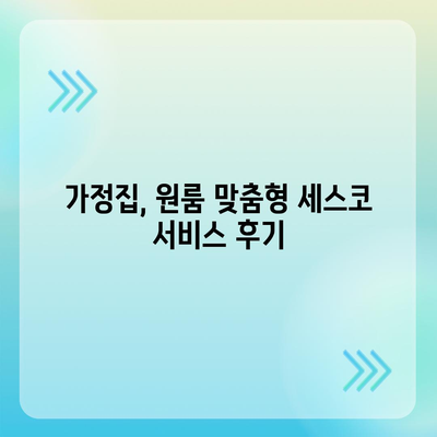 옥천군 청성면 세스코 가격 & 비용 완벽 가이드 | 가정집, 원룸 후기, 2024년 최신 정보