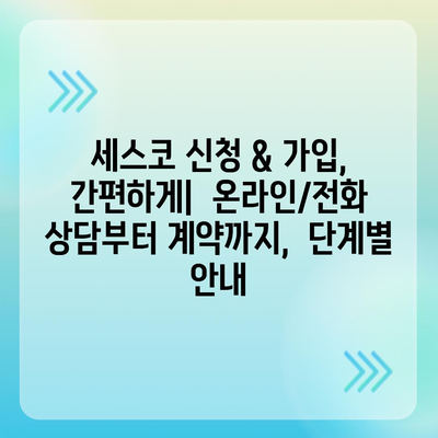 인천 옹진군 북도면 세스코 가격 & 후기| 가정집, 원룸, 좀벌래 해결 솔루션 | 2024 최신 정보 | 비용, 신청, 가입, 진단