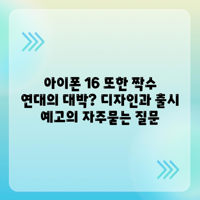 아이폰 16 또한 짝수 연대의 대박? 디자인과 출시 예고