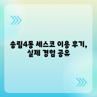 인천 동구 송림4동 세스코 가격 & 후기| 가정집, 원룸, 좀벌레 해결 솔루션 | 2024 비용, 신청, 가입, 진단