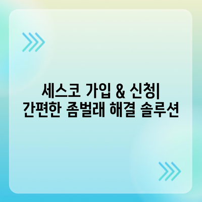 영덕군 창수면 세스코 가격 & 후기| 가정집, 원룸, 좀벌래 해결 솔루션 | 2024 비용, 신청, 가입, 진단