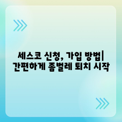 부산진구 범천2동 세스코 가격 & 후기| 가정집, 원룸, 좀벌래 해결 솔루션 | 비용, 신청, 가입, 진단, 2024