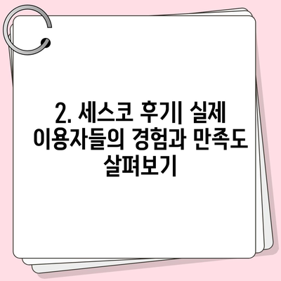 하동군 횡천면 세스코 가격 & 후기| 가정집, 원룸, 좀벌래 해결 | 비용, 신청, 가입, 진단 2024