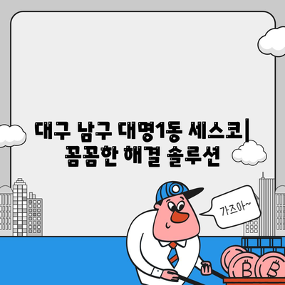 대구 남구 대명1동 세스코 가격 & 후기| 가정집, 원룸, 좀벌래 해결 솔루션 | 비용, 신청, 가입, 진단 2024