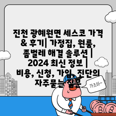 진천 광혜원면 세스코 가격 & 후기| 가정집, 원룸, 좀벌레 해결 솔루션 | 2024 최신 정보 | 비용, 신청, 가입, 진단