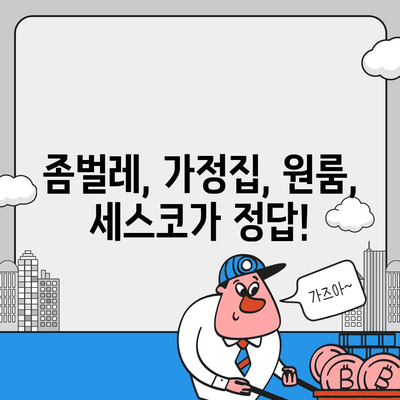 제주도 서귀포시 성산읍 세스코 가격 & 후기| 좀벌레, 가정집, 원룸, 신청, 가입, 2024 | 비용, 진단, 가격 비교