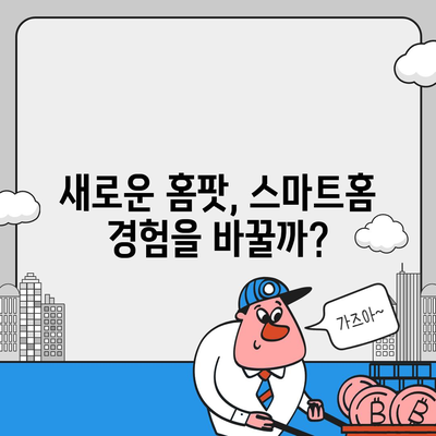 애플 홈팟과 아이폰 16 가을 공개?