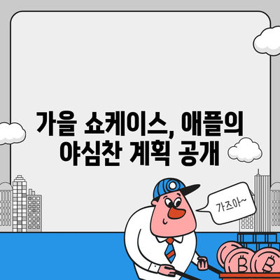 애플 홈팟과 아이폰 16 가을 공개?