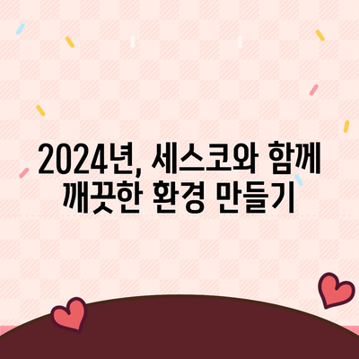 충청남도 공주시 이인면 세스코 가격 & 후기| 가정집, 원룸, 좀벌래 해결 솔루션 | 비용, 신청, 가입, 진단 2024