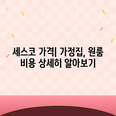 전라남도 곡성군 입면 세스코 가격 & 후기| 가정집, 원룸, 좀벌래 해결 솔루션 | 비용, 신청, 가입, 진단, 2024