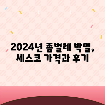 함안 가야읍 세스코 가격 & 후기| 2024년 가정집/원룸 좀벌레 해결 솔루션 | 비용, 신청, 가입, 진단