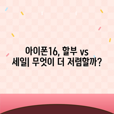 아이폰16 할부 대 세일제 | 어느 쪽이 더 나은가?