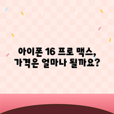 아이폰 16 프로 맥스 | 모든 시리즈의 출시일 및 스펙 소문