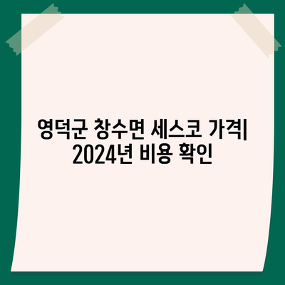 영덕군 창수면 세스코 가격 & 후기| 가정집, 원룸, 좀벌래 해결 솔루션 | 2024 비용, 신청, 가입, 진단