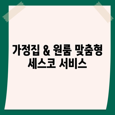 영덕군 창수면 세스코 가격 & 후기| 가정집, 원룸, 좀벌래 해결 솔루션 | 2024 비용, 신청, 가입, 진단