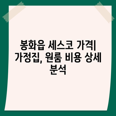 봉화읍 세스코 가격 & 후기| 2024 가정집/원룸 비용 & 좀벌레 해결 솔루션 | 봉화군, 신청, 가입, 진단