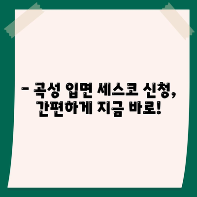 전라남도 곡성군 입면 세스코 가격 및 후기| 가정집, 원룸, 좀벌래 퇴치 솔루션 | 비용, 신청, 가입, 진단 2024