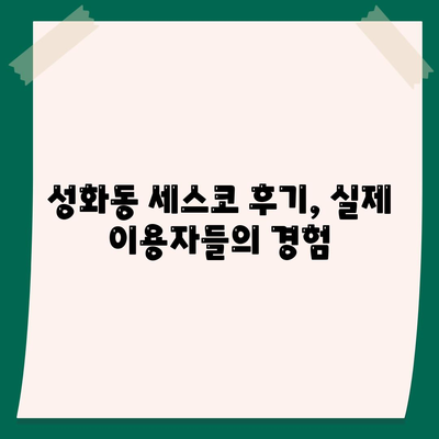 청주 서원구 성화동 세스코 가격 & 후기| 가정집, 원룸, 좀벌레 해결 솔루션 | 2024 최신 정보