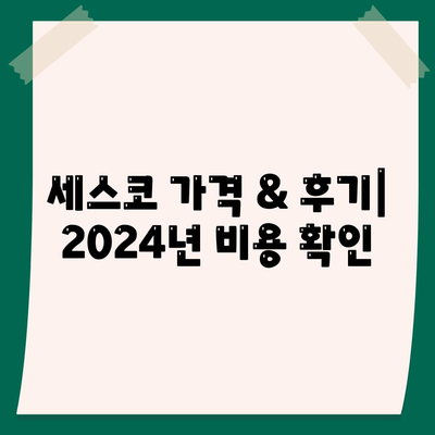 전라북도 익산시 금마면 세스코 가격 & 후기| 가정집, 원룸, 좀벌래 해결 솔루션 | 2024 비용, 신청, 가입, 진단