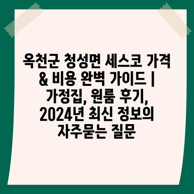 옥천군 청성면 세스코 가격 & 비용 완벽 가이드 | 가정집, 원룸 후기, 2024년 최신 정보