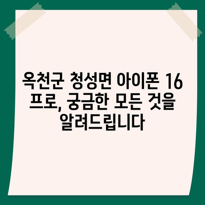 충청북도 옥천군 청성면 아이폰16 프로 사전예약 | 출시일 | 가격 | PRO | SE1 | 디자인 | 프로맥스 | 색상 | 미니 | 개통