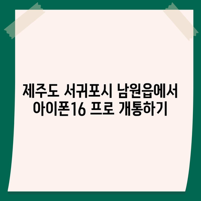 제주도 서귀포시 남원읍 아이폰16 프로 사전예약 | 출시일 | 가격 | PRO | SE1 | 디자인 | 프로맥스 | 색상 | 미니 | 개통