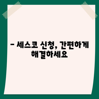 광주 광산구 송정2동 세스코 가격 및 후기| 가정집, 원룸, 좀벌래 해결 솔루션 | 비용, 신청, 가입, 진단 2024