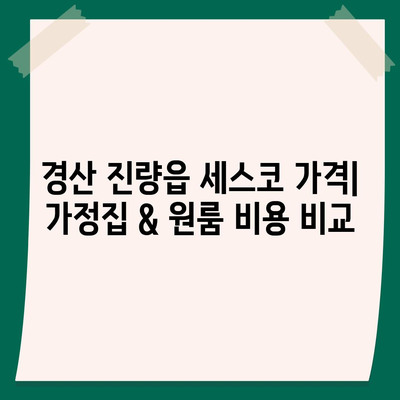 경산 진량읍 세스코 가격 & 후기| 가정집, 원룸, 좀벌래 해결 솔루션 | 비용, 신청, 가입, 진단 2024