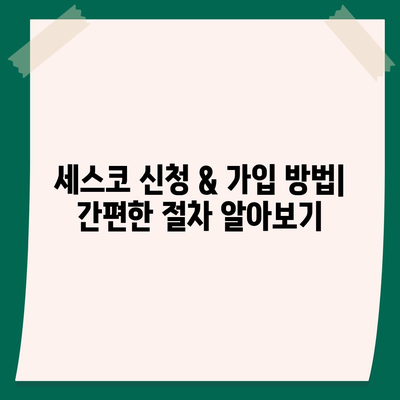 경산 진량읍 세스코 가격 & 후기| 가정집, 원룸, 좀벌래 해결 솔루션 | 비용, 신청, 가입, 진단 2024