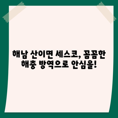 전라남도 해남군 산이면 세스코 가격 & 후기| 가정집, 원룸, 좀벌래 해결 솔루션 | 비용, 신청, 가입, 진단 2024