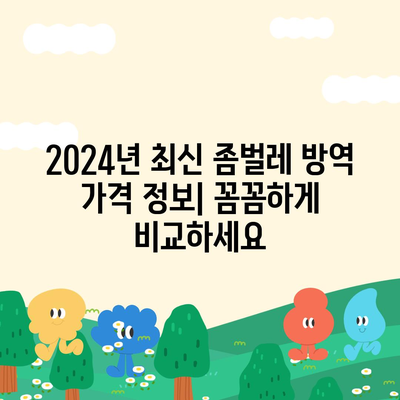 울산 동구 남목1동 세스코 가격 & 후기| 좀벌레 해결, 가정집 & 원룸 비용 비교 | 2024 최신 정보