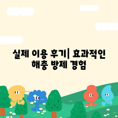 충청남도 청양군 화성면 세스코 가격 & 후기| 가정집, 원룸, 좀벌레 등 | 비용, 신청, 가입, 진단 2024