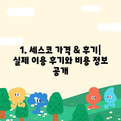 광주 광산구 평동 세스코 가격 & 후기| 가정집, 원룸, 좀벌레 해결 솔루션 | 비용, 신청, 가입, 진단 2024