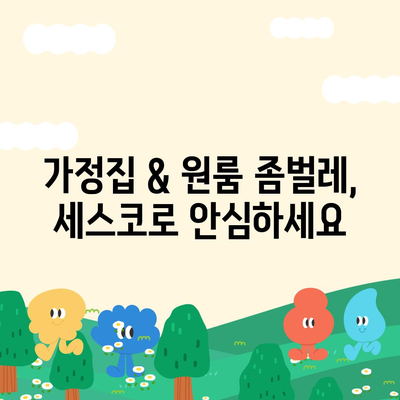 부산 동래구 사직1동 세스코 가격 & 후기| 가정집/원룸 좀벌레 해결 솔루션 | 비용, 신청, 가입, 진단 2024